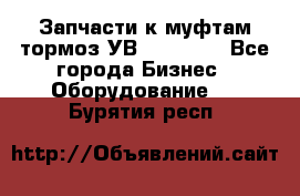 Запчасти к муфтам-тормоз УВ - 3138.  - Все города Бизнес » Оборудование   . Бурятия респ.